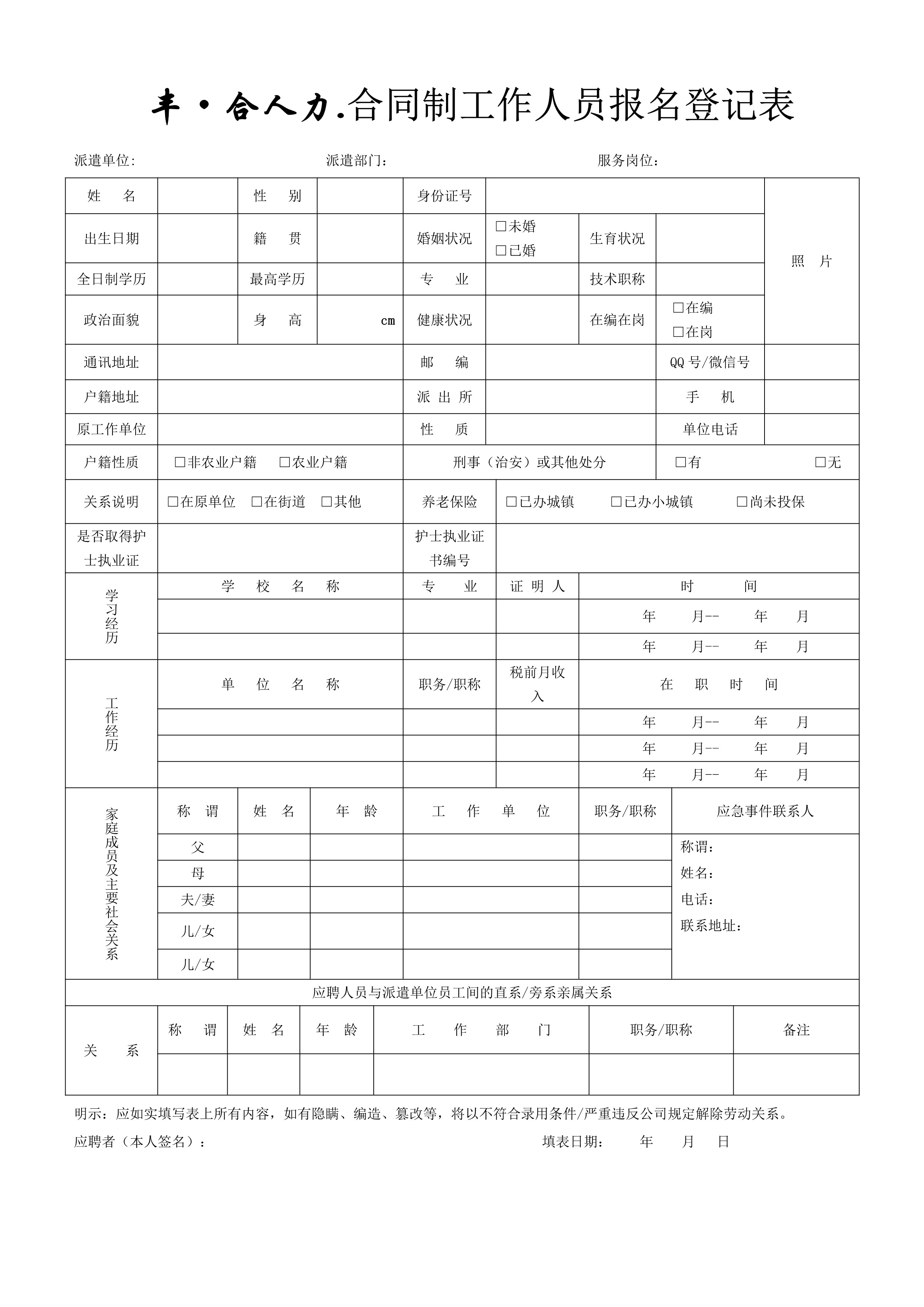豐·合人力.合同制工作人員報名登記表（護(hù)士報名）.jpg